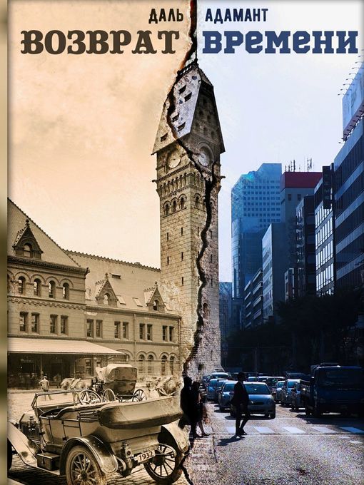 Title details for Возврат времени by Даль Адамант - Available